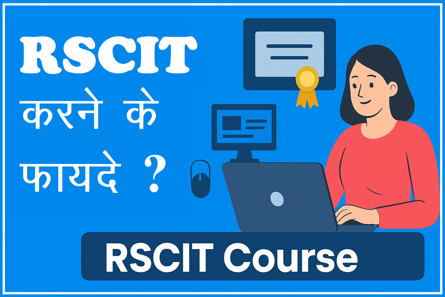 आरएससीआईटी करने के फायदे